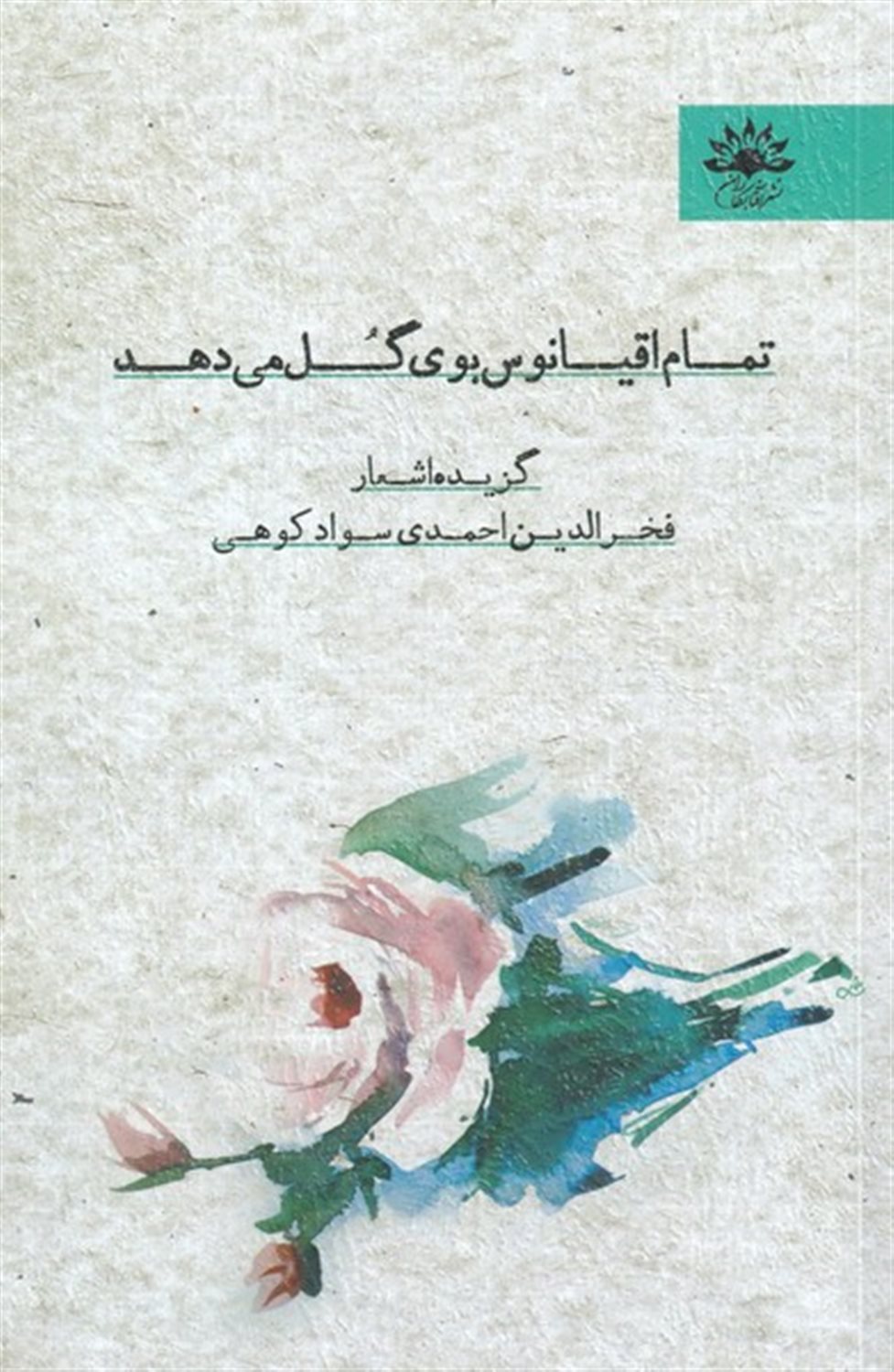 تمام اقیانوس بوی گل می دهد