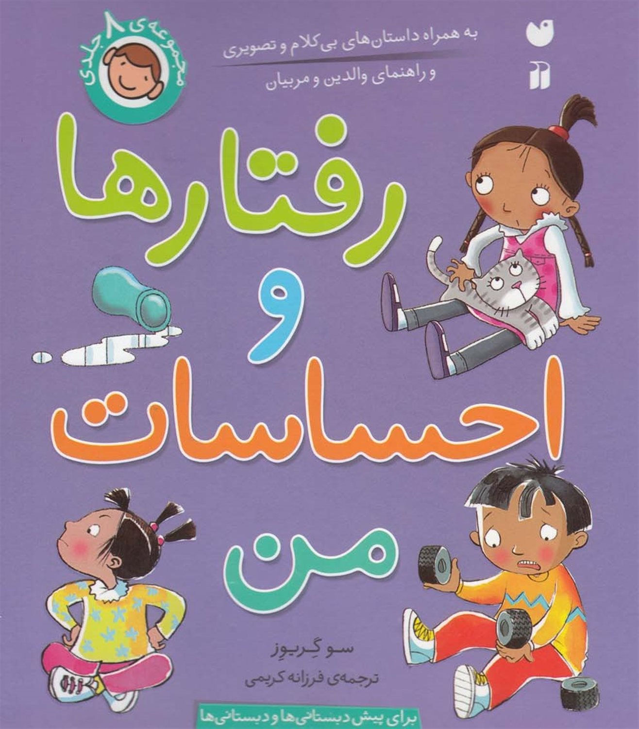 رفتارها و احساسات من (8 جلد در 1 مجلد)