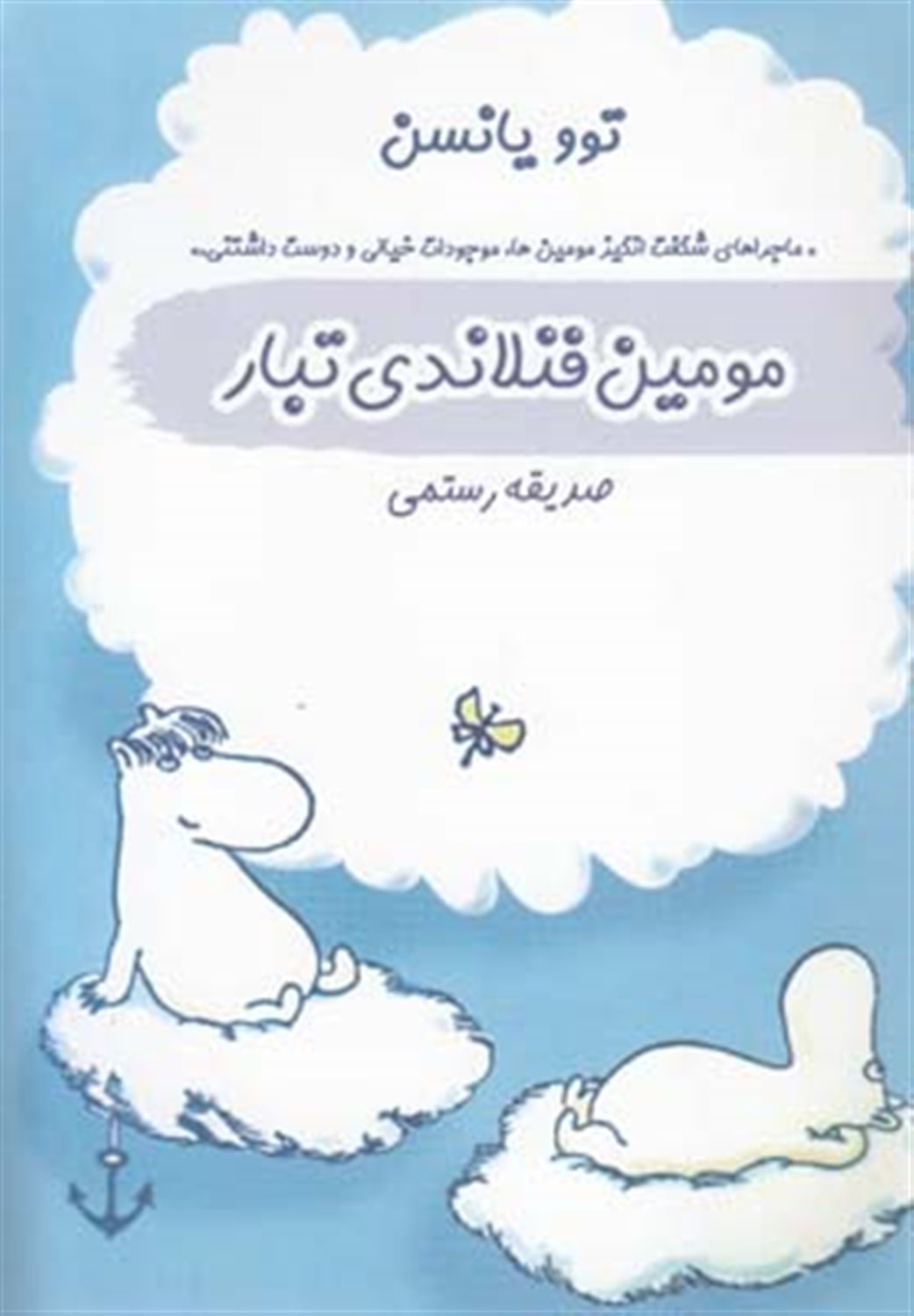 مومین فنلاندی تبار