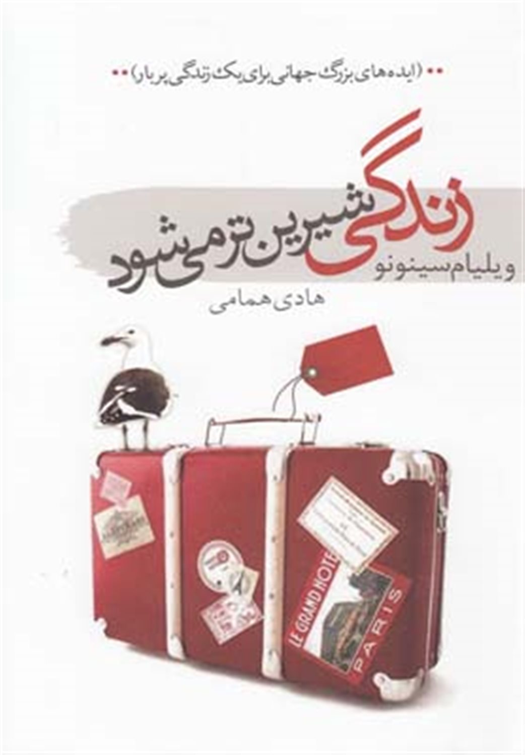 زندگی شیرین‌تر می‌شود