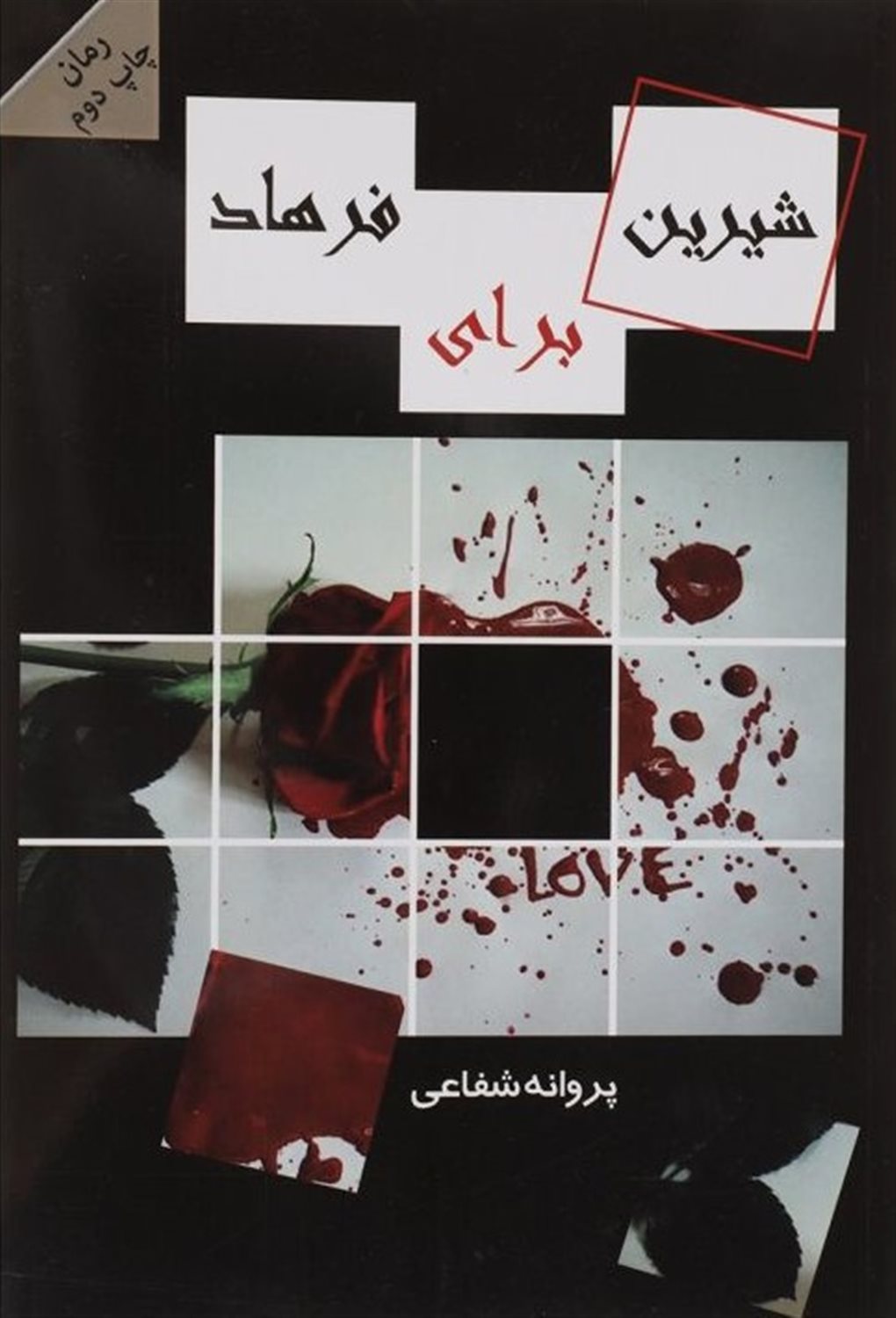 شیرین برای فرهاد