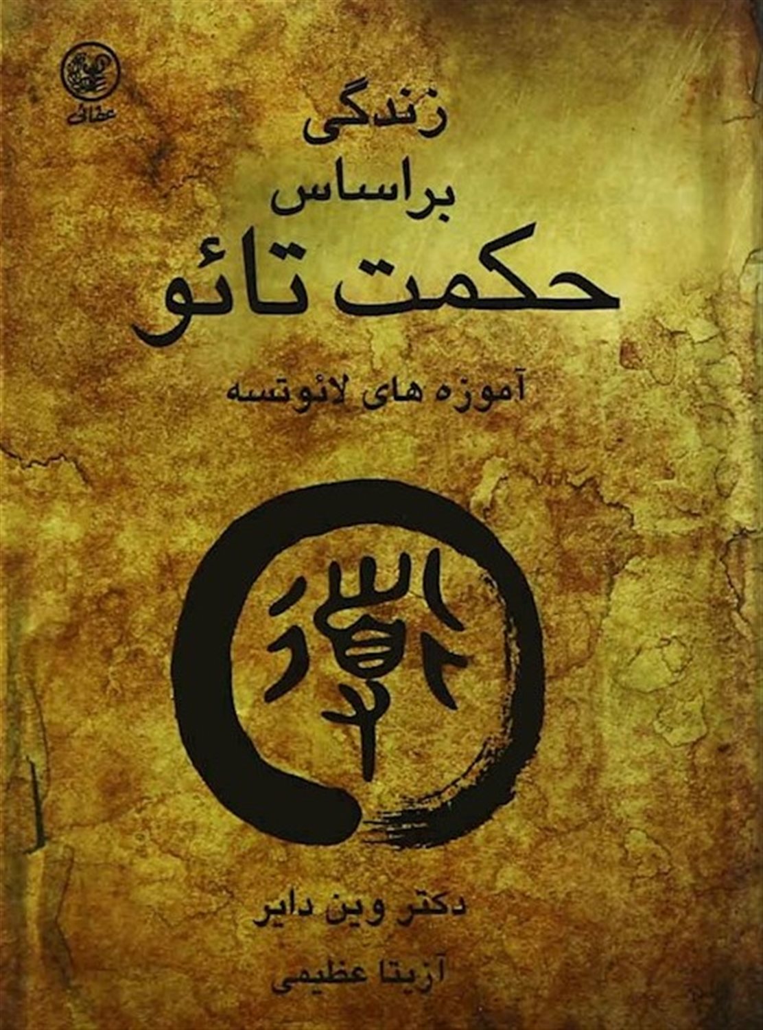 زندگی بر اساس حکمت تائو
