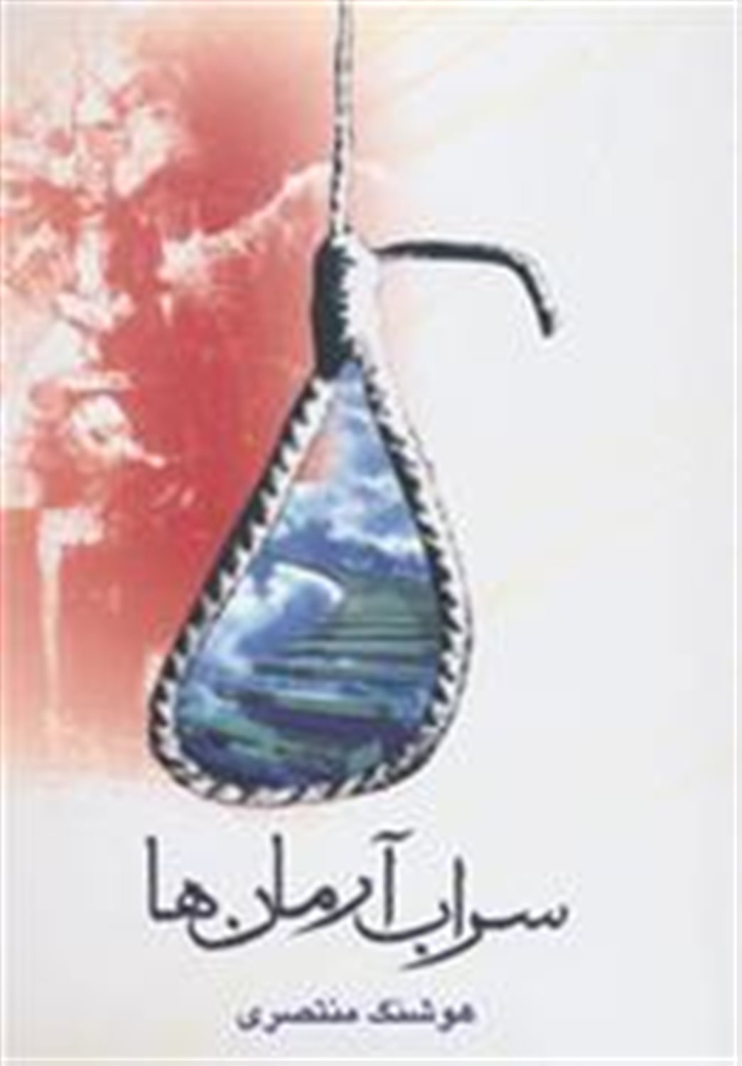 سراب آرمان ها
