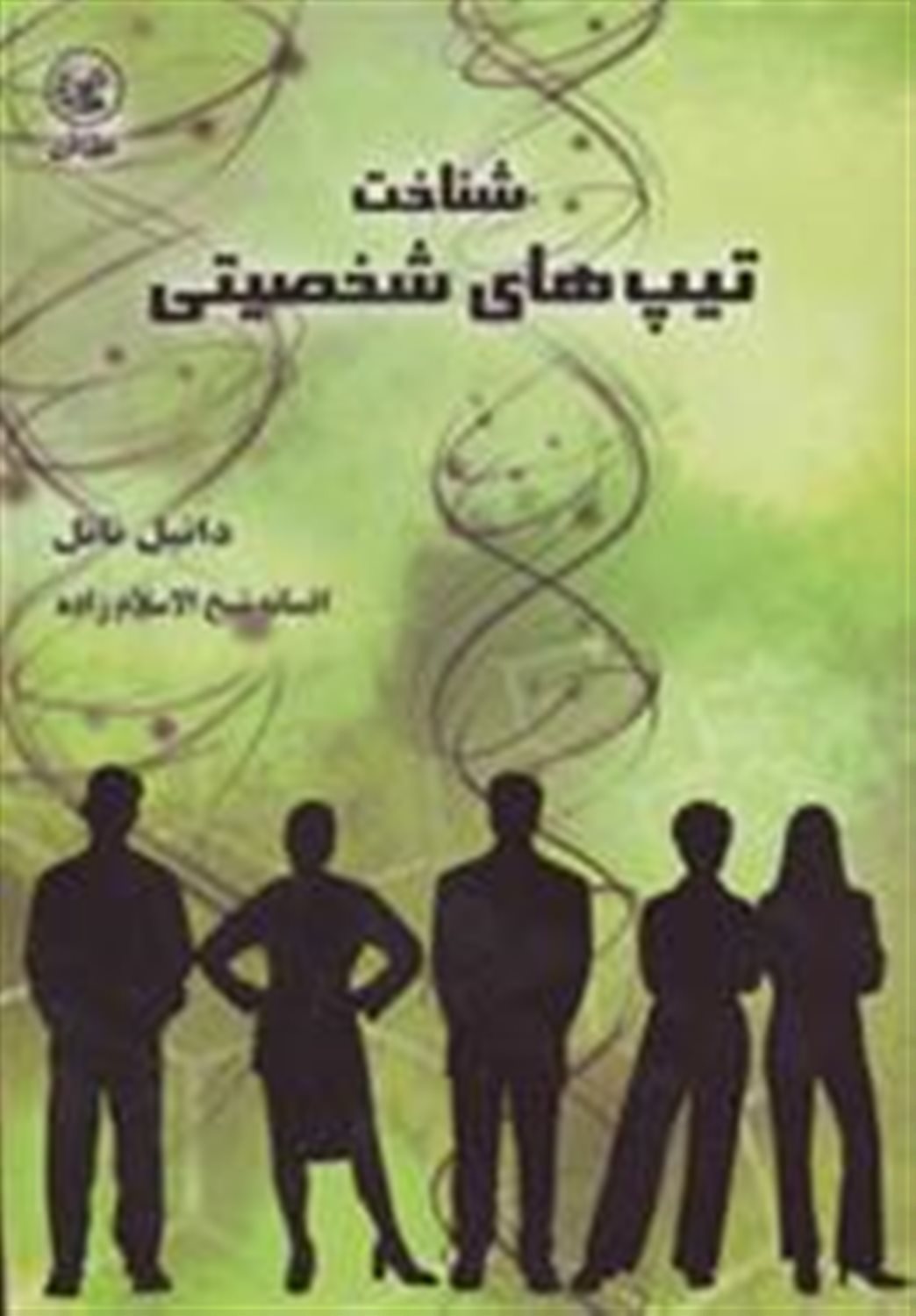 شناخت تیپ های شخصیتی