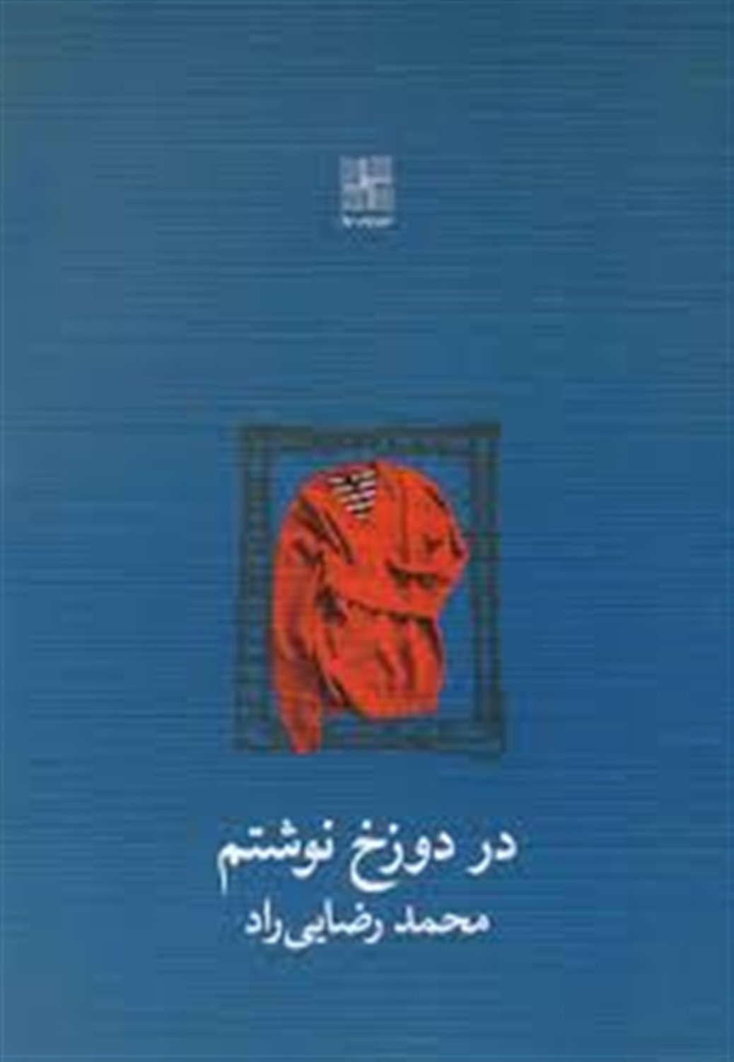 در دوزخ نوشتم 