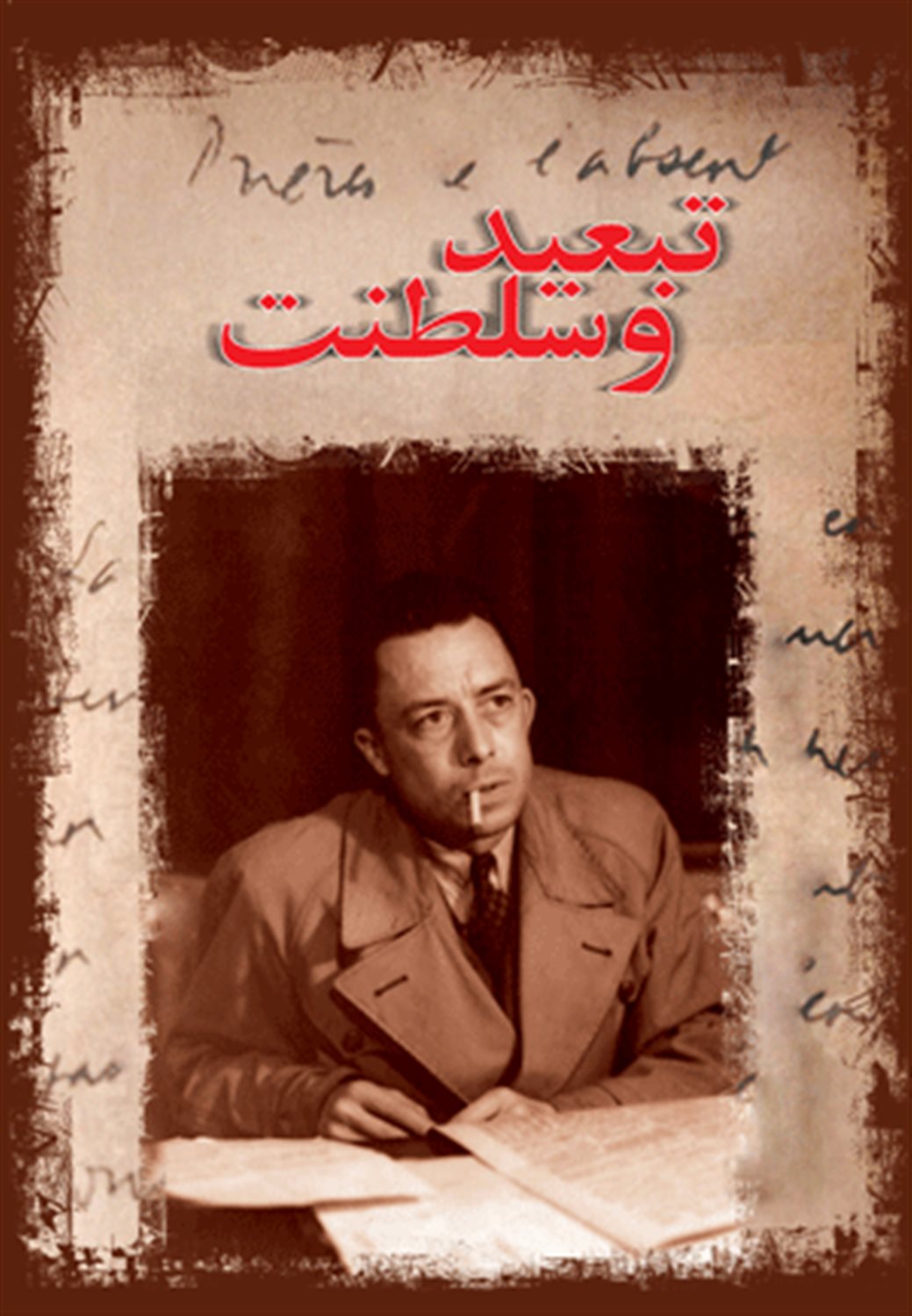 تبعید و سلطنت