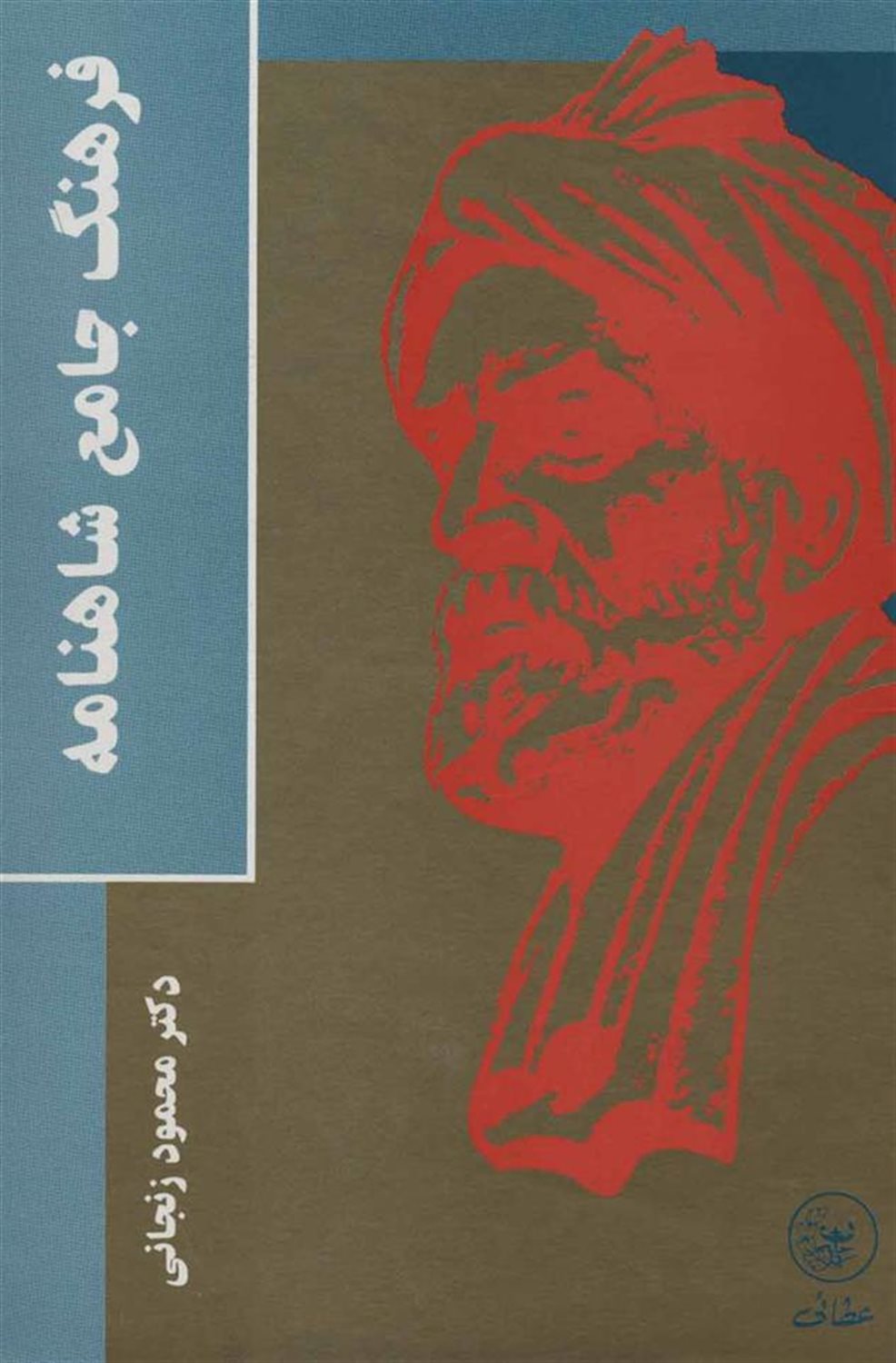 فرهنگ جامع شاهنامه