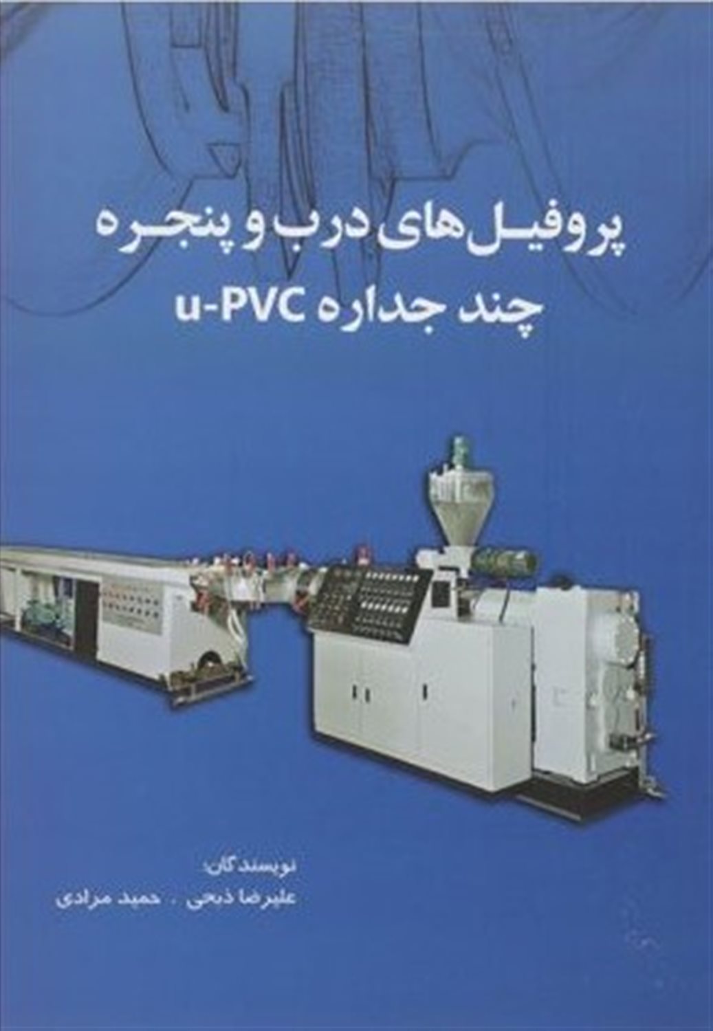 پروفیل های درب و پنجره چند جداره u-pvc