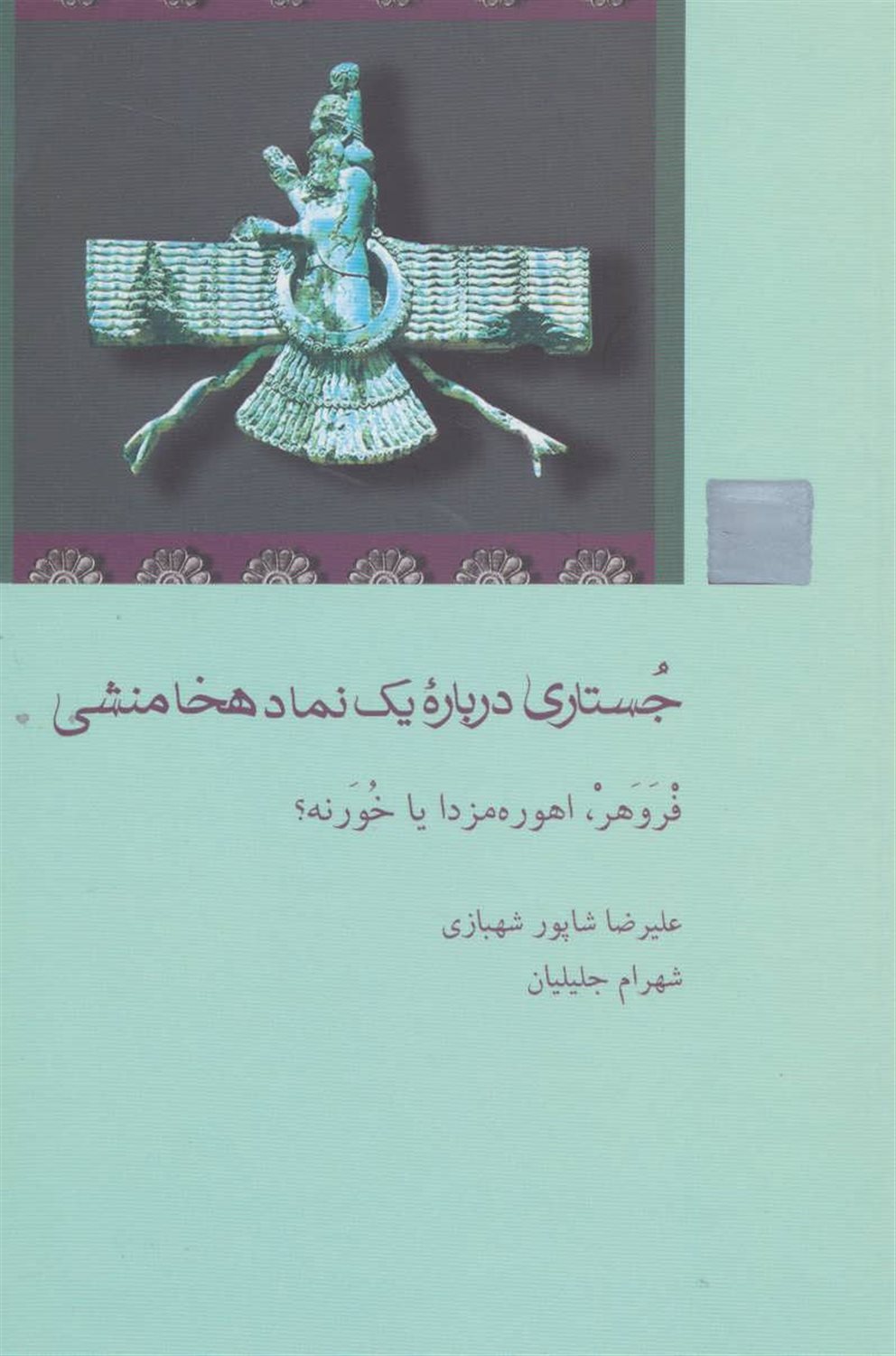 جستاری درباره یک نماد هخامنشی 