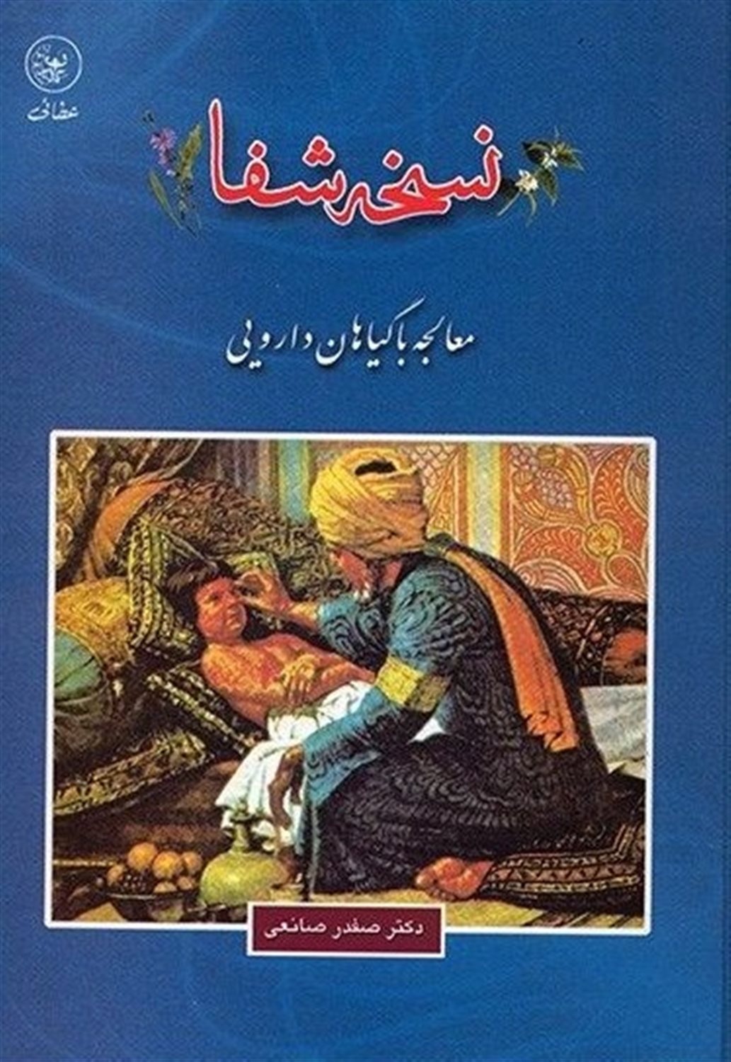 نسخه شفا