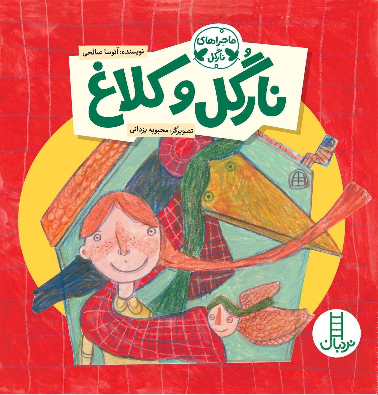 نارگل و کلاغ