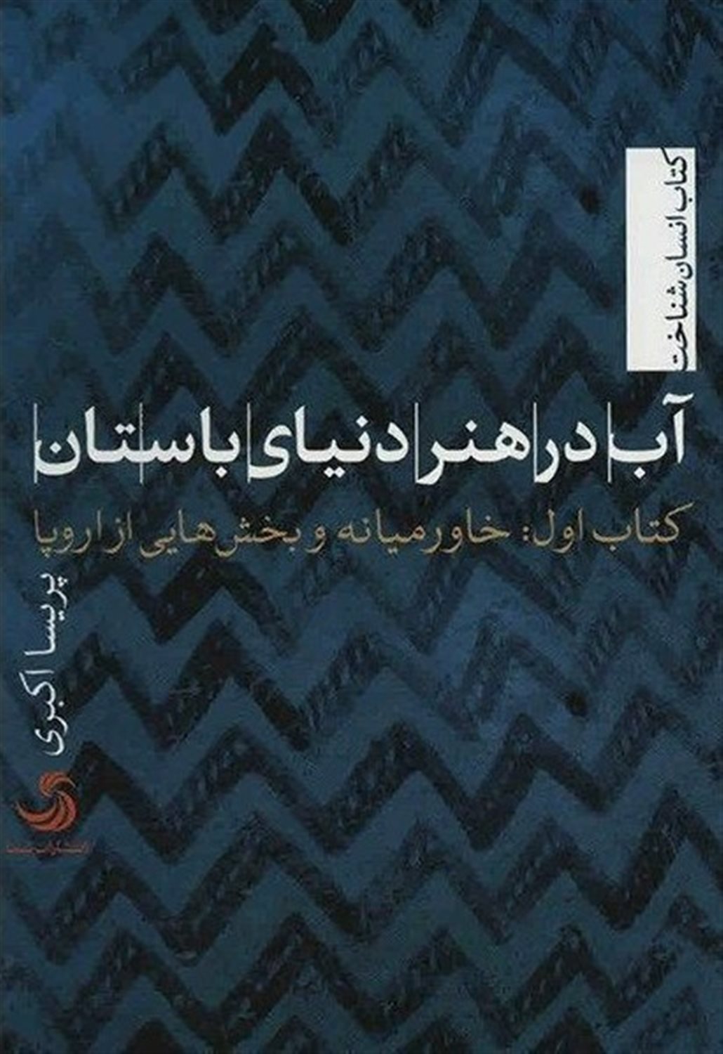 آب در هنر دنیای باستان