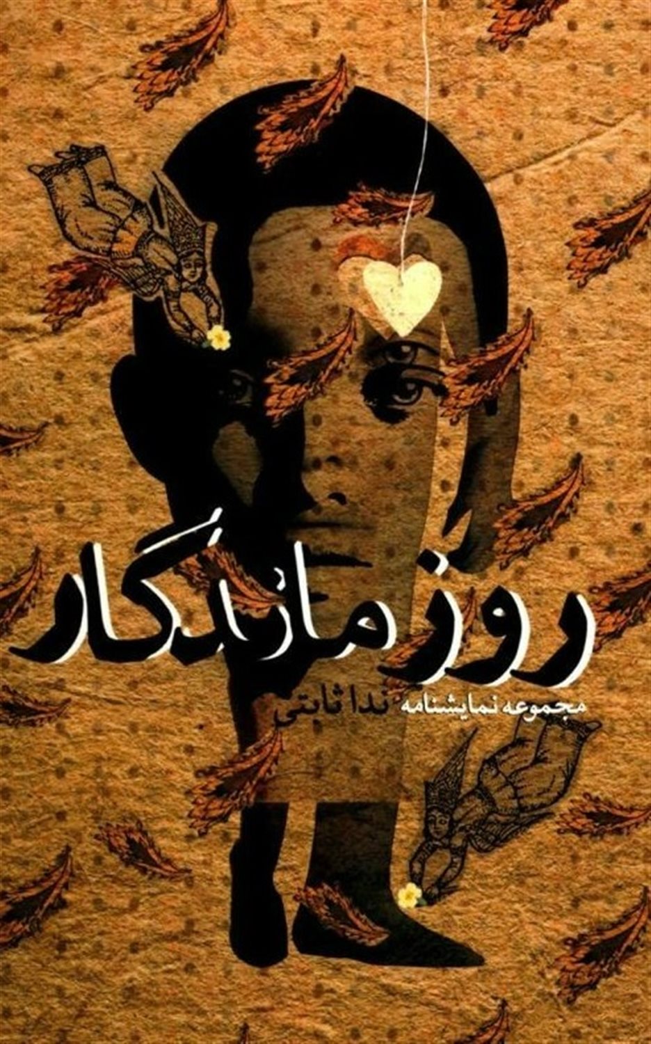 روز ماندگار