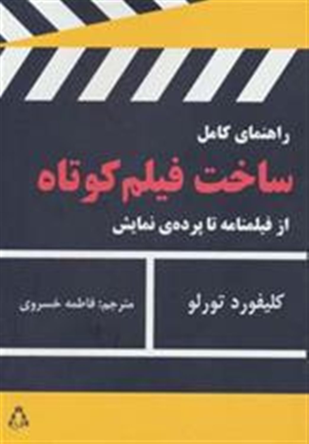 ساخت فیلم کوتاه