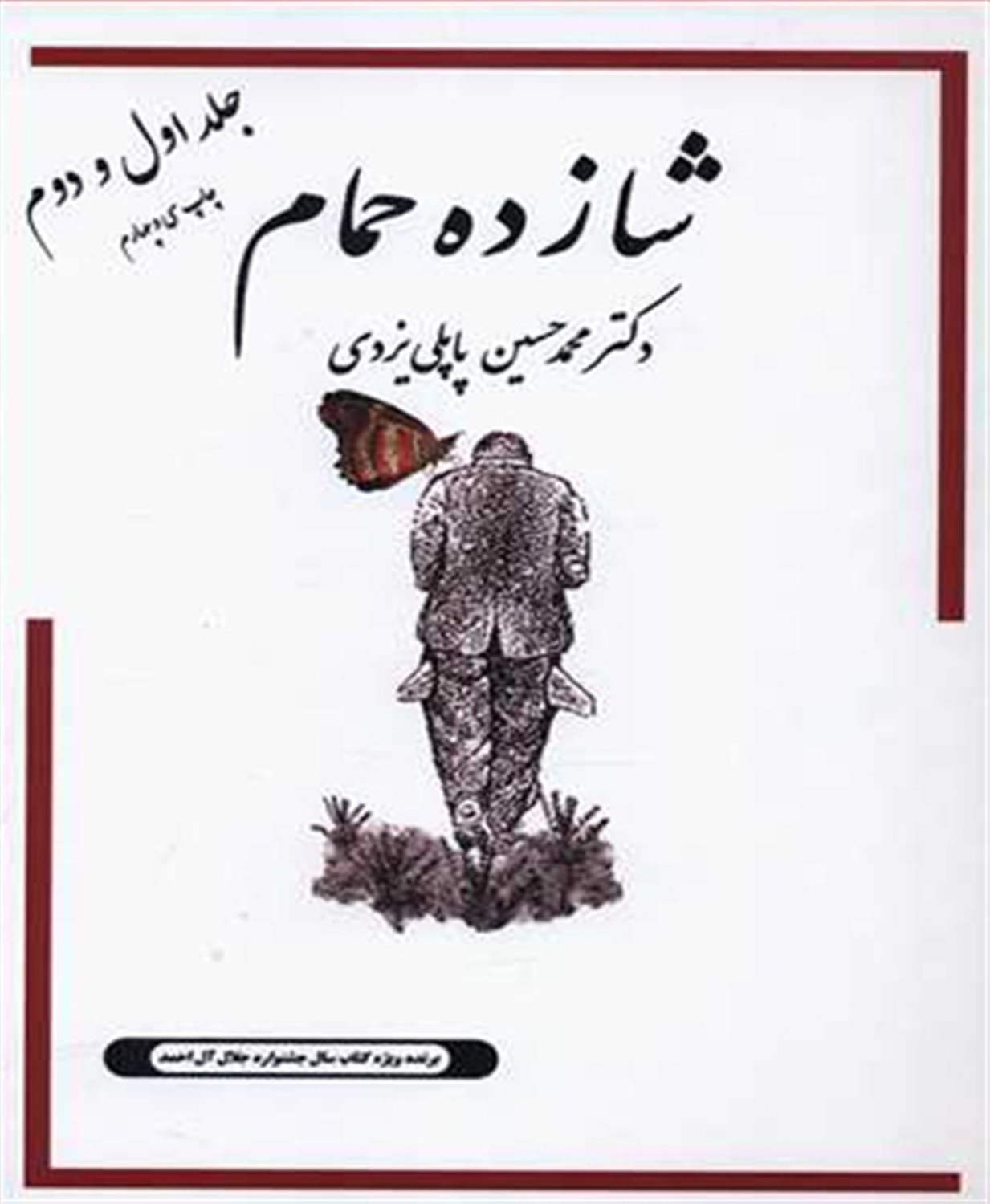 شازده حمام
