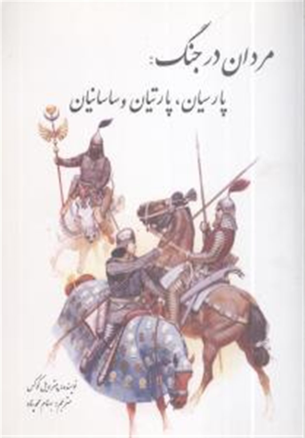 مردان در جنگ