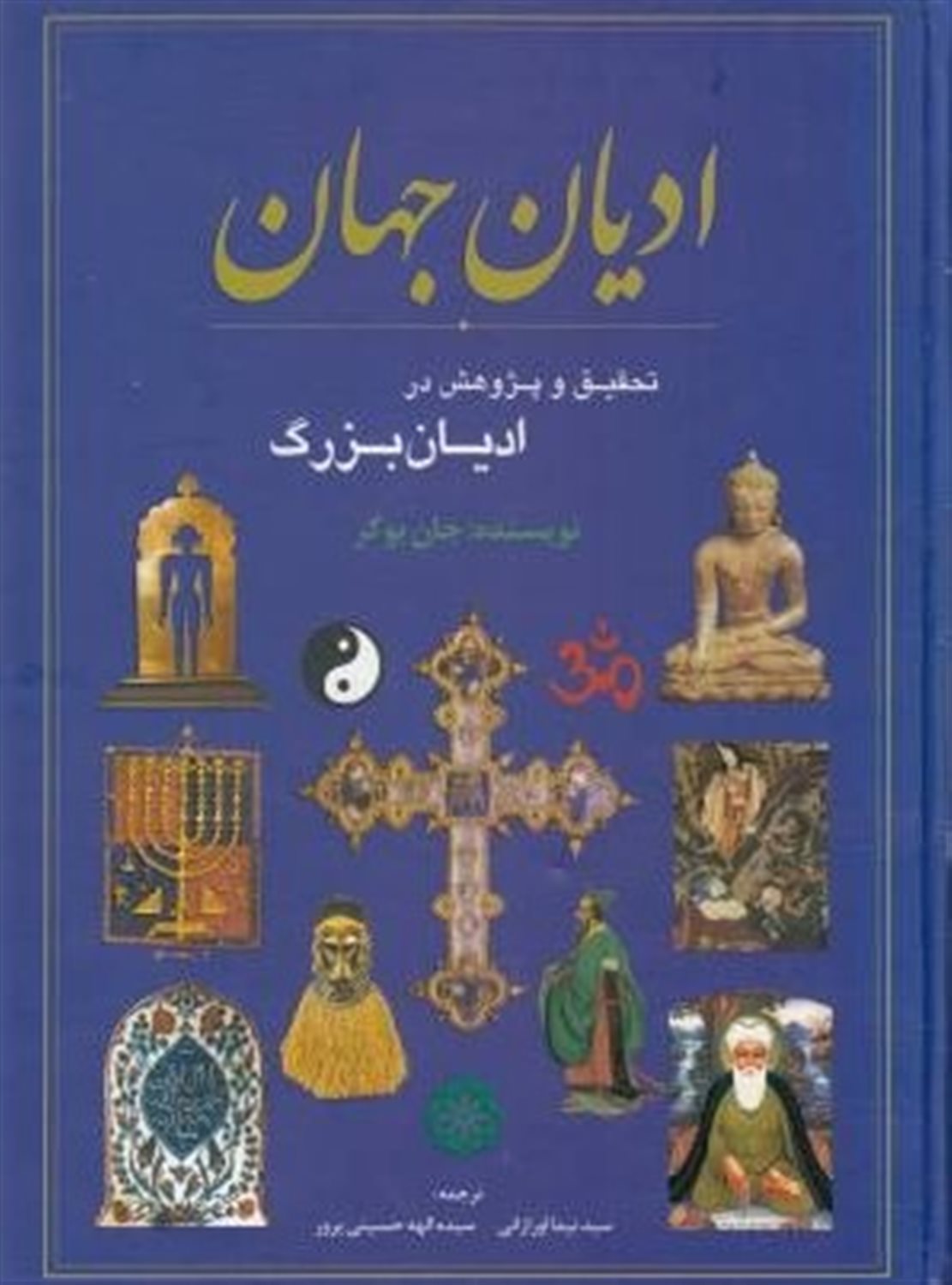 ادیان جهان