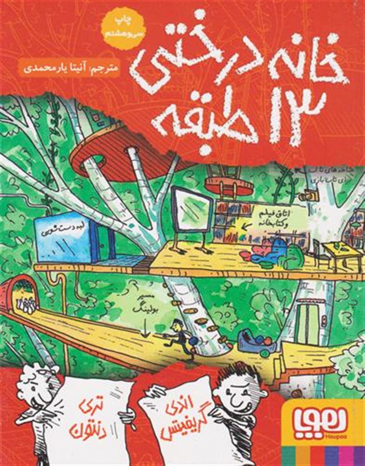 خانه درختی 13 طبقه