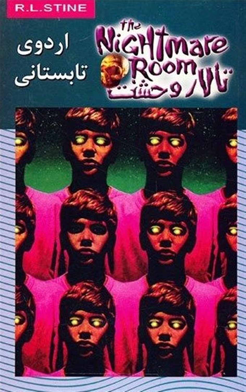 تالار وحشت 9 (اردوی تابستانی)