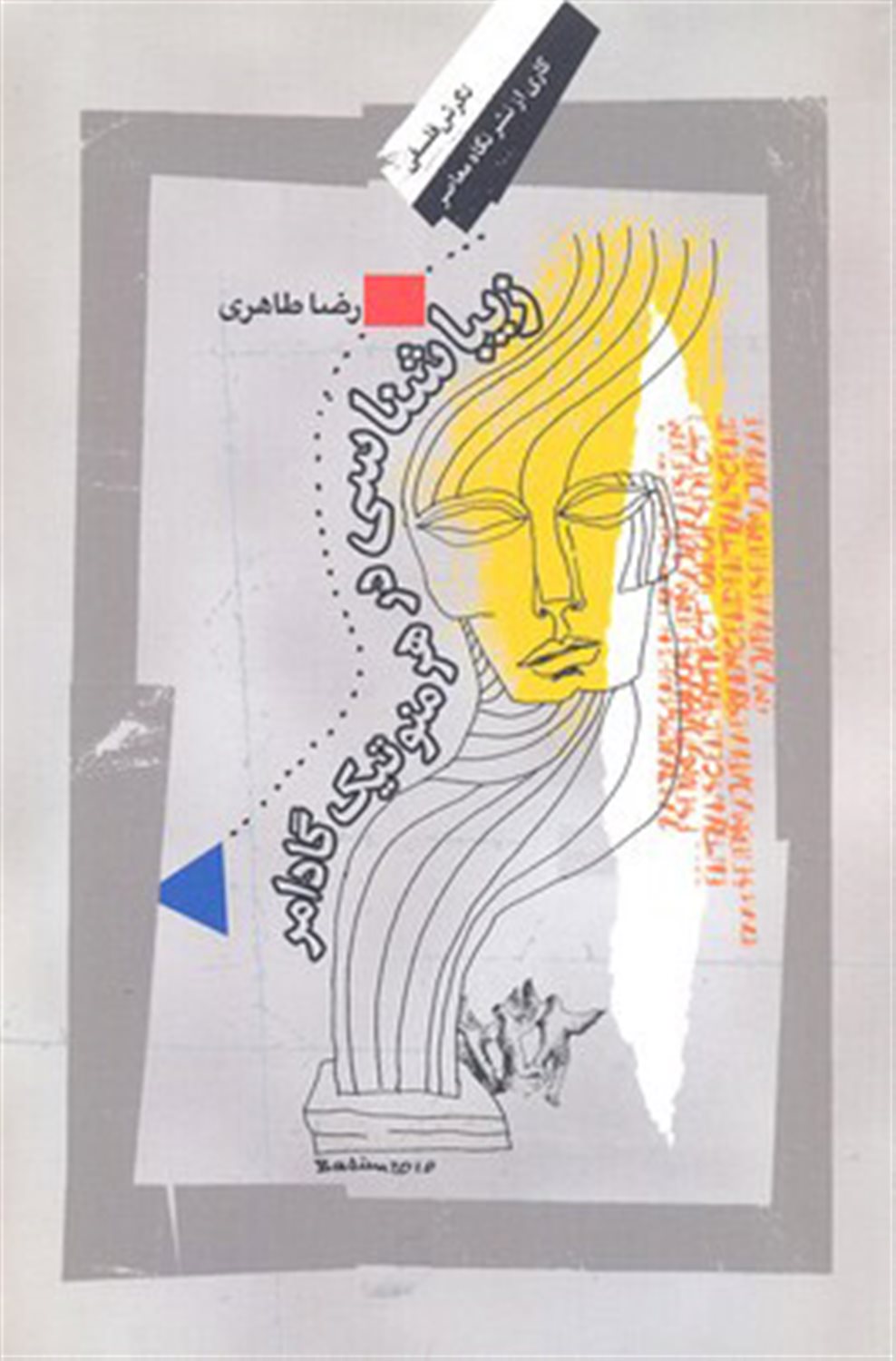 زیباشناسی در هرمنوتیک گادامر