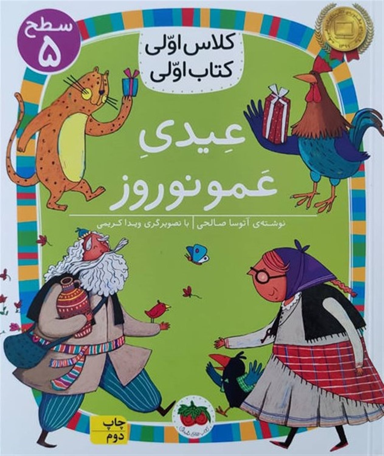 عیدی عمو نوروز