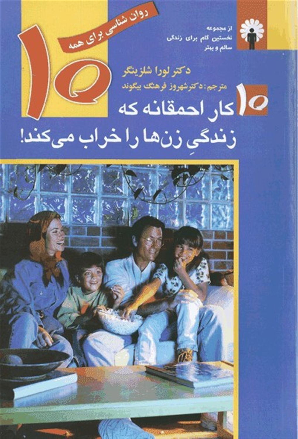 ‏‫۱۰ کار احمقانه که زندگی زن‌ و شوهر را خراب می‌کند