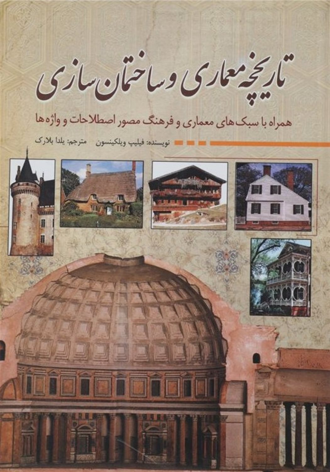 تاریخچه معماری و ساختمان سازی