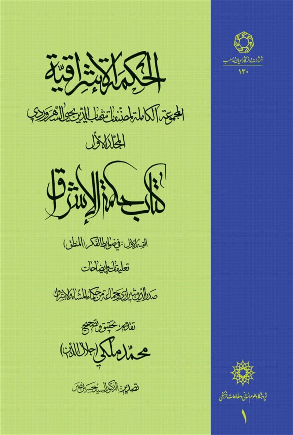 الحکمة الاشراقیه (جلد 1)