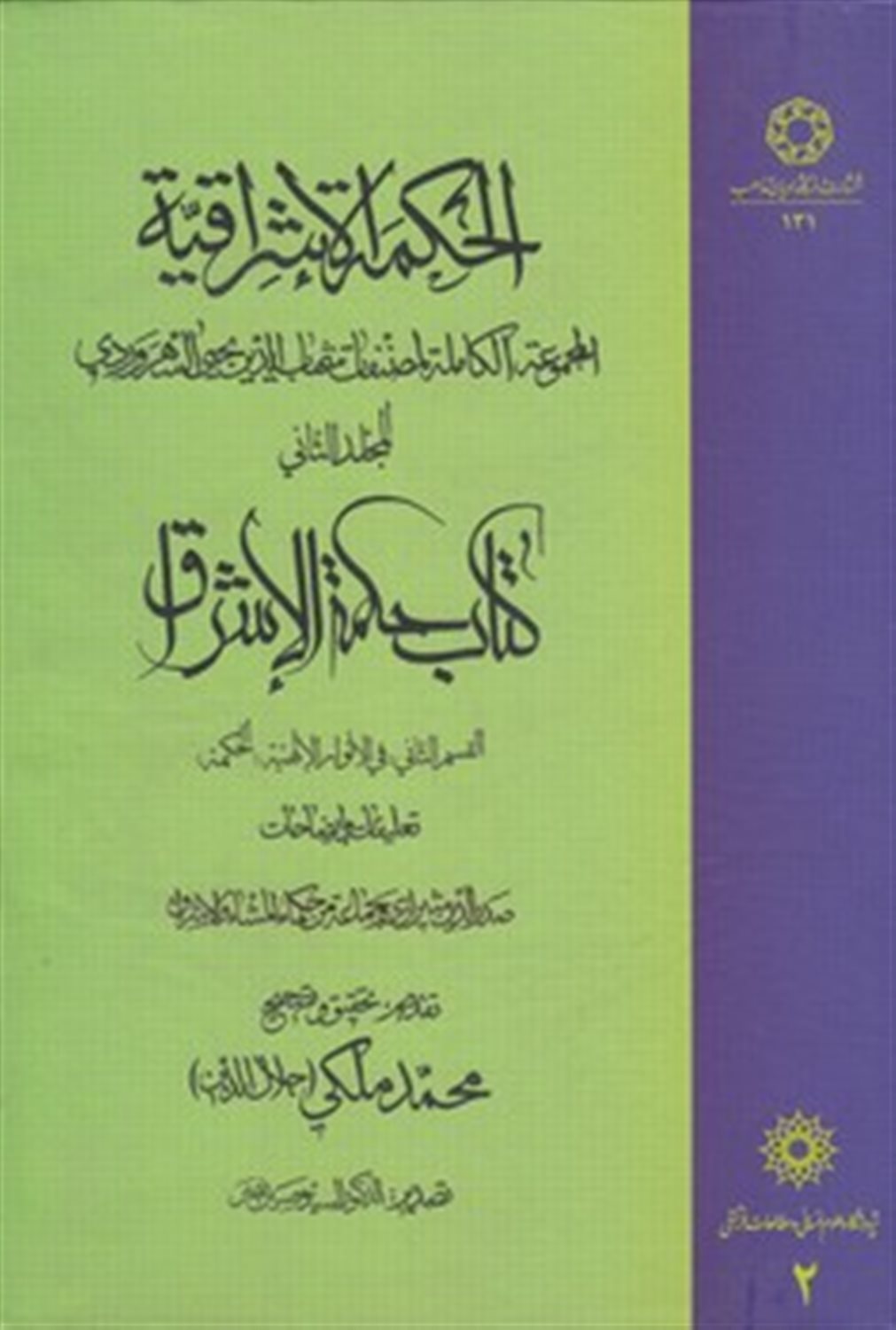 الحکمة الاشراقیه 2