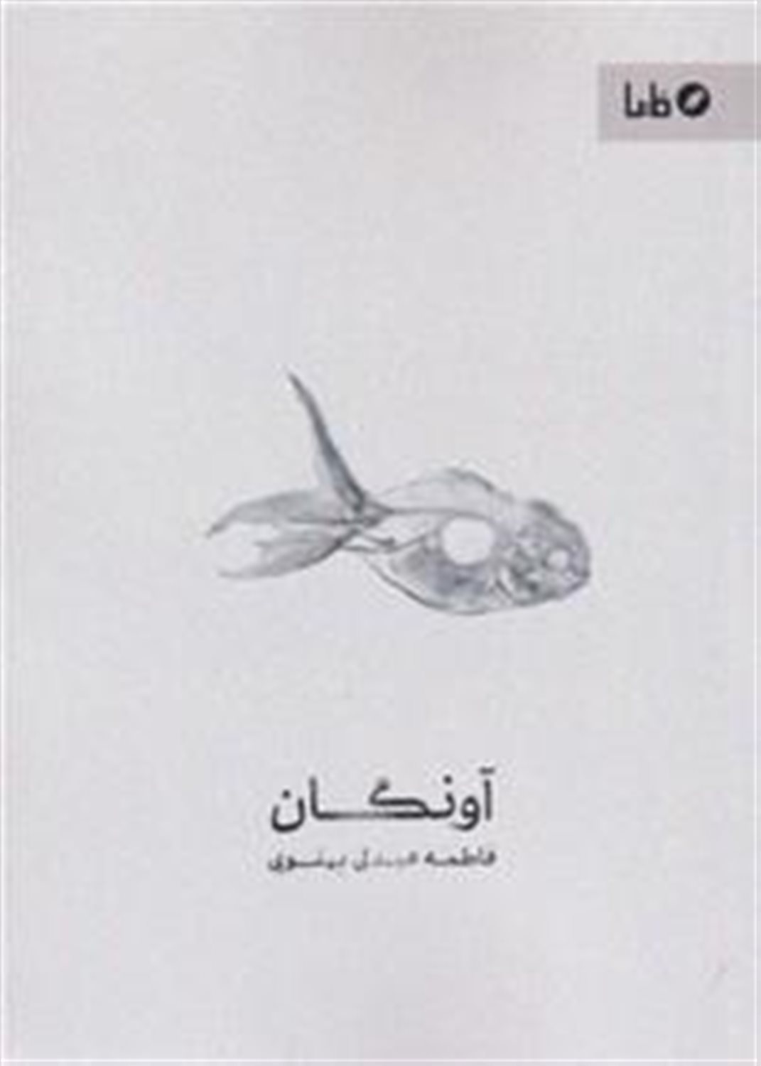 آونگان