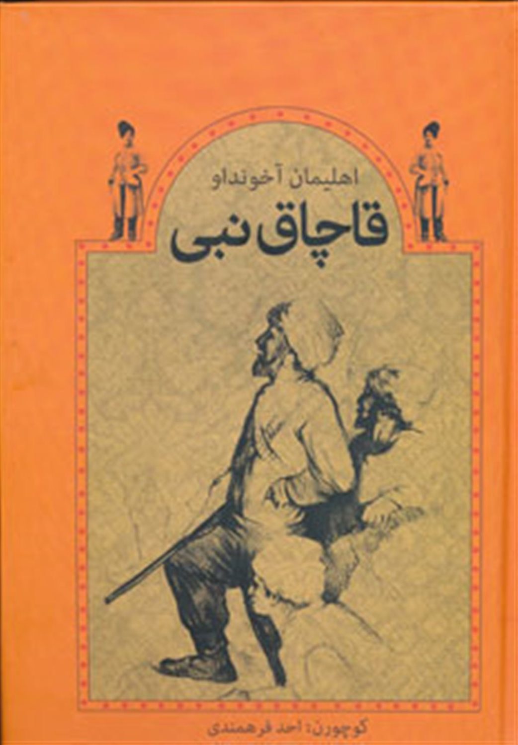 قاچاق نبی