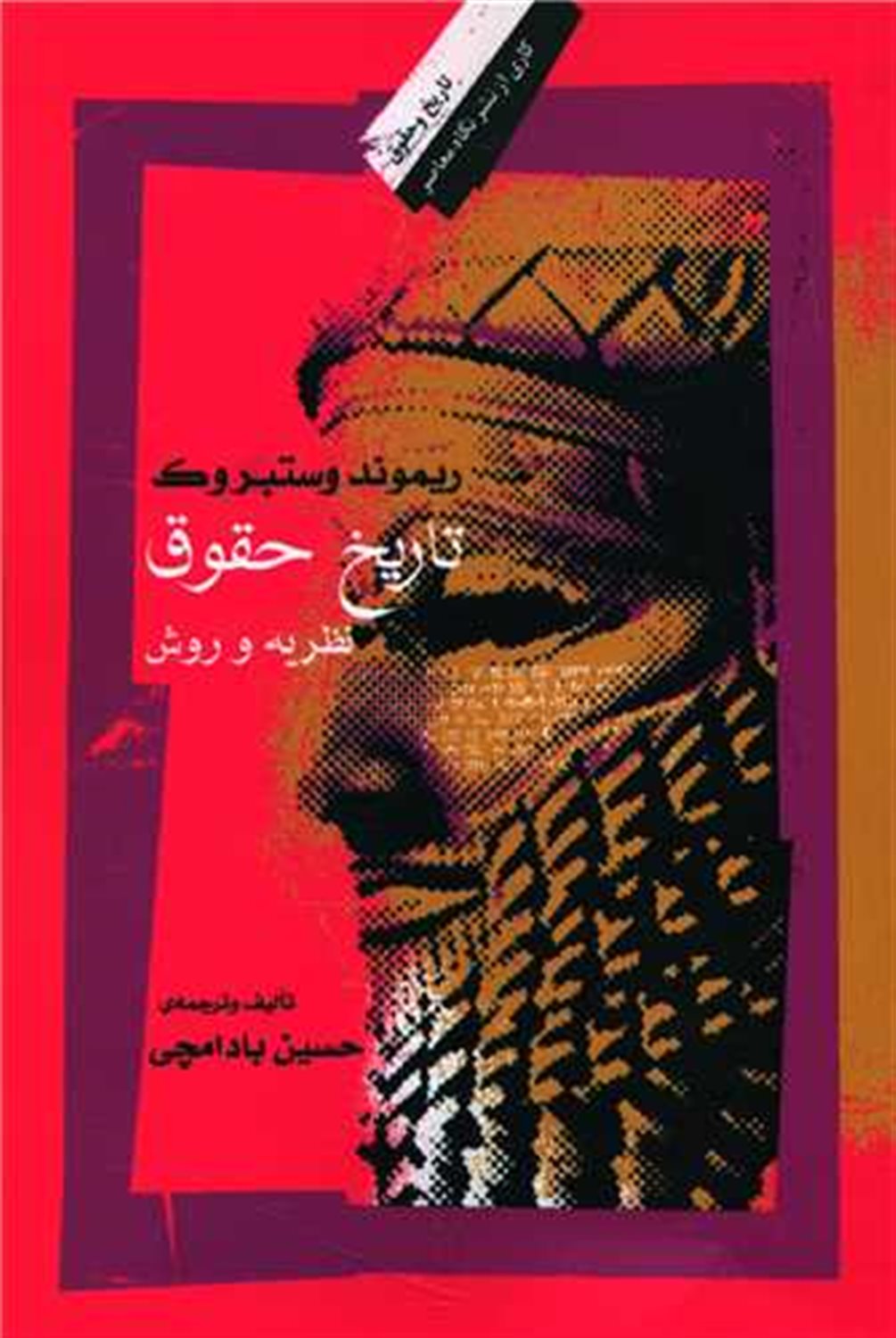 تاریخ حقوق نظریه و روش