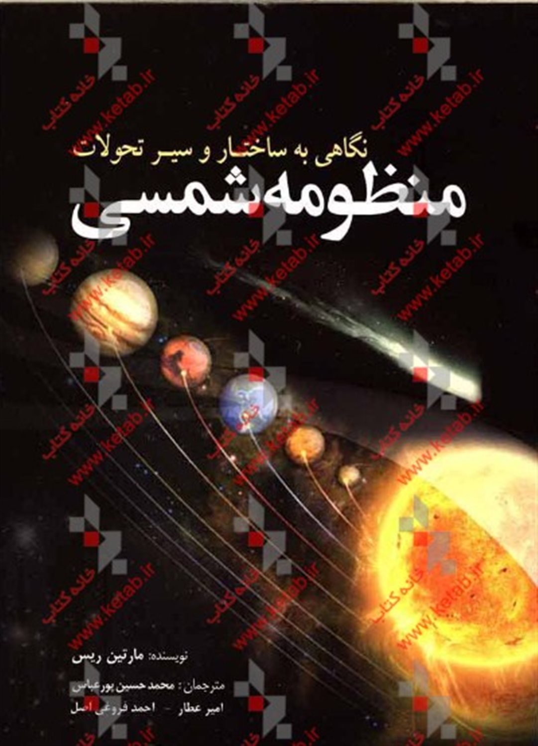 نگاهى به ساختار و سیر تحولات منظومه شمسی