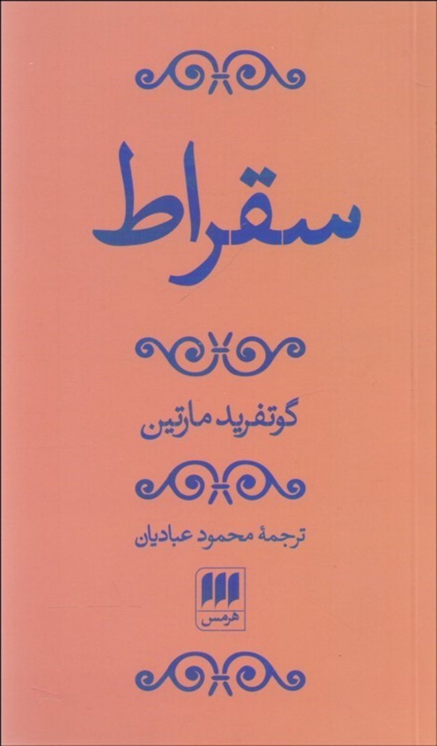سقراط