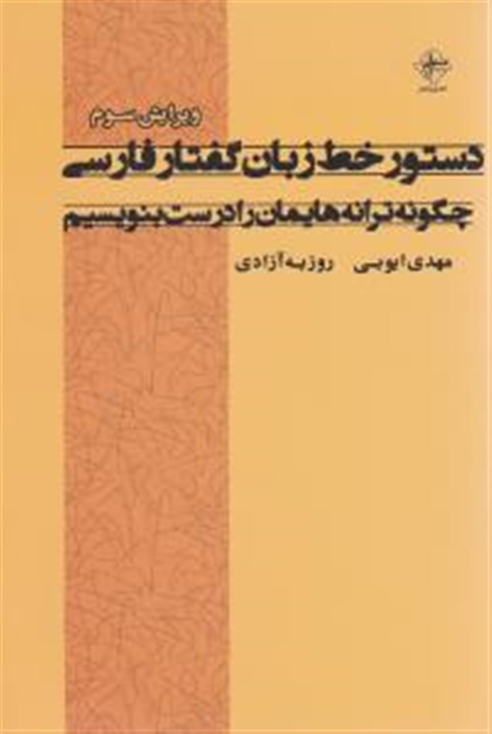 دستور خط زبان گفتار فارسی