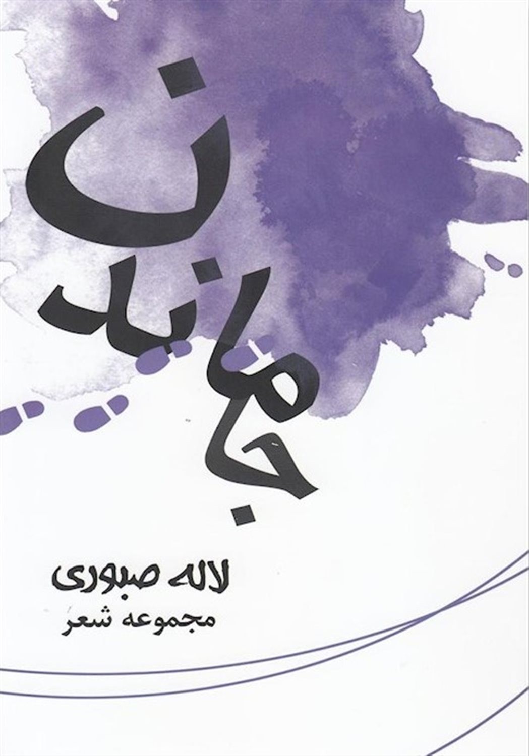 جا ماندن