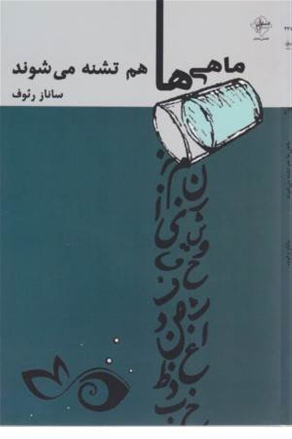 ماهی ها هم تشنه می  شوند