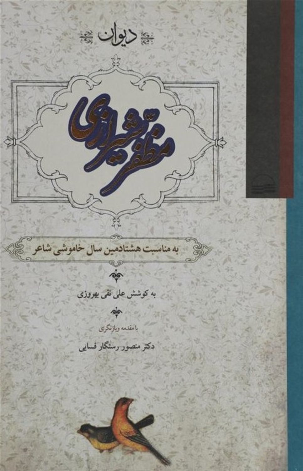 دیوان مظفر شیرازی