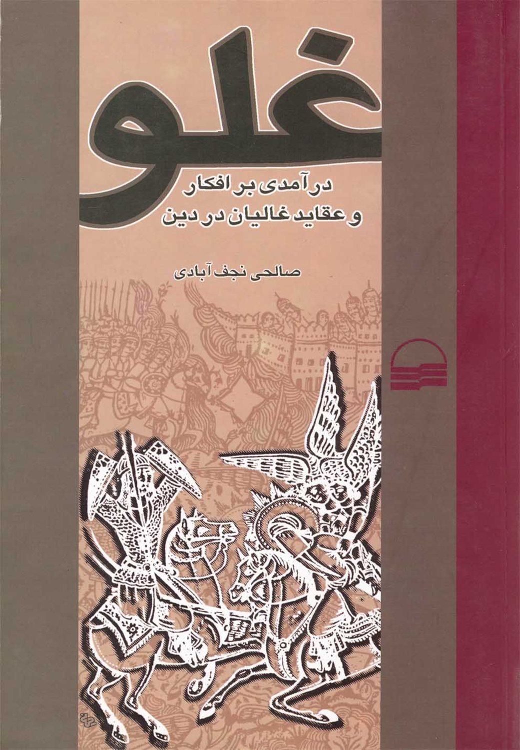 غلو (درآمدی بر افکار و عقاید غالیان در دین)