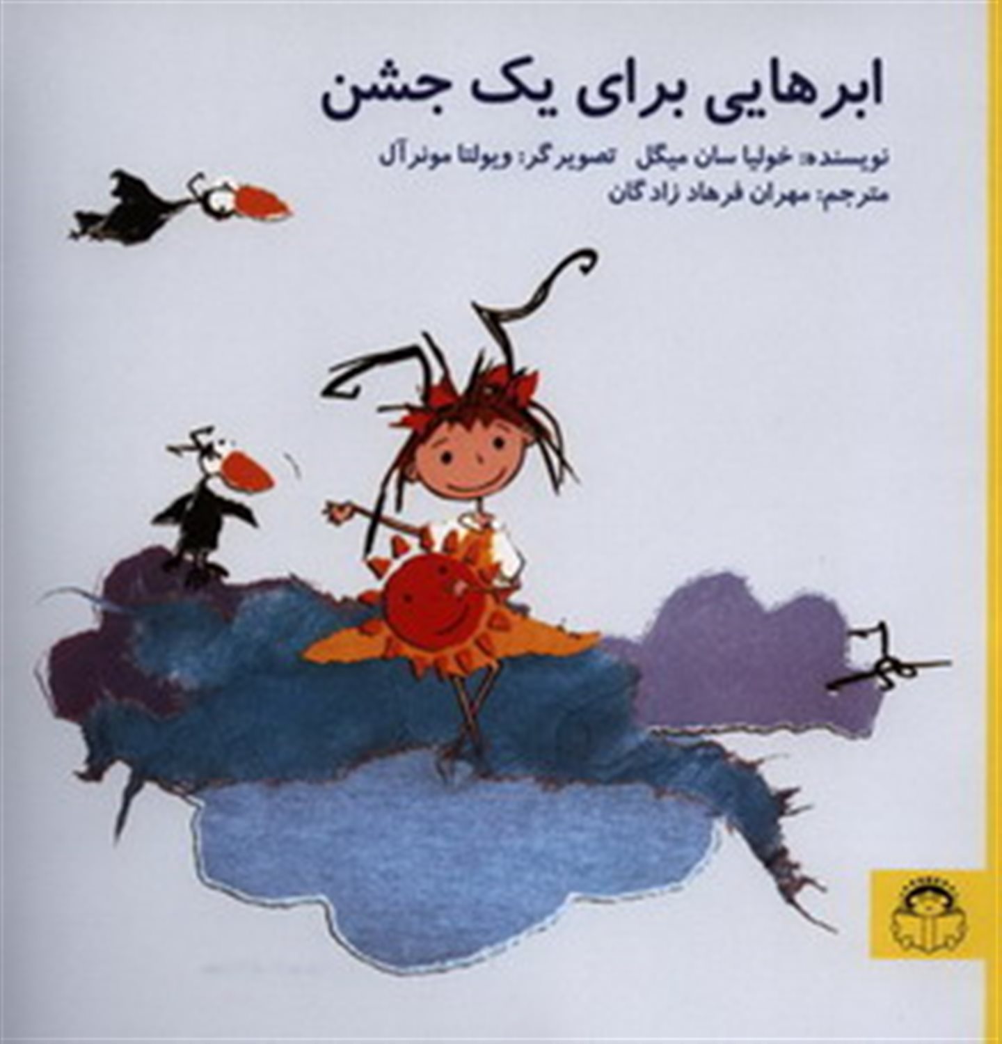 ابرهایی برای یک جشن