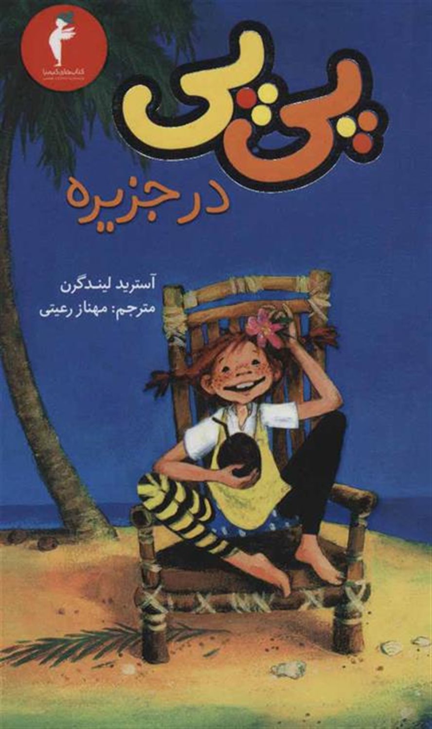 پی‌پی در جزیره