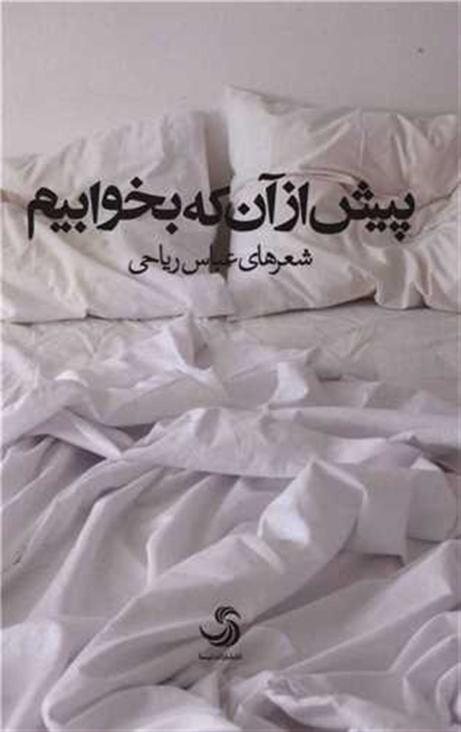 پیش از آن که بخوابیم