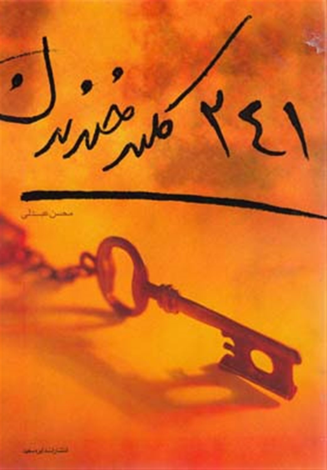 241 کلید خندیدن