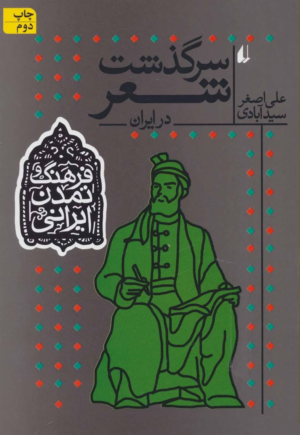 سرگذشت شعر در ایران