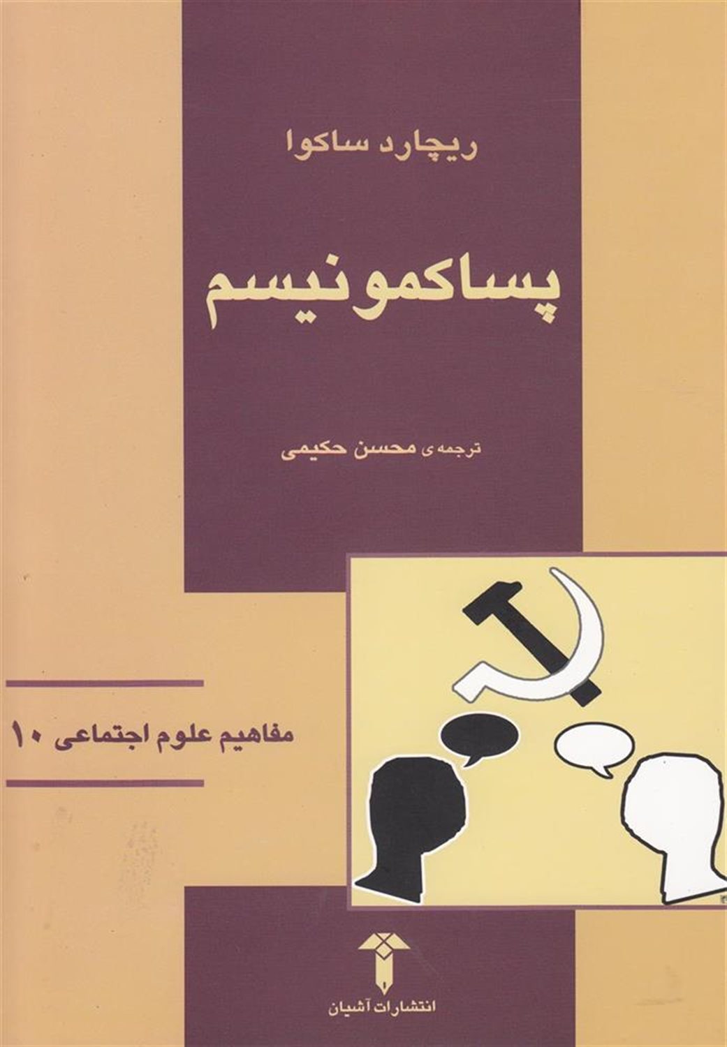 مفاهیم علوم اجتماعی 10: پساکمونیسم