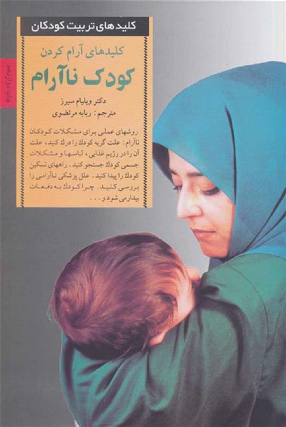 کلیدهای تربیت کودکان (کلیدهای آرام کردن کودک ناآرام)
