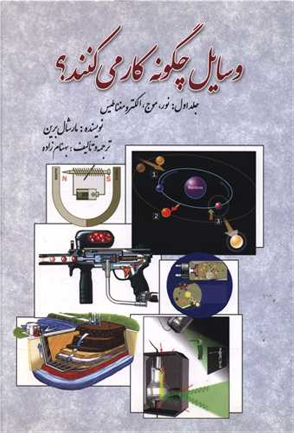 وسایل چگونه کار می کنند؟