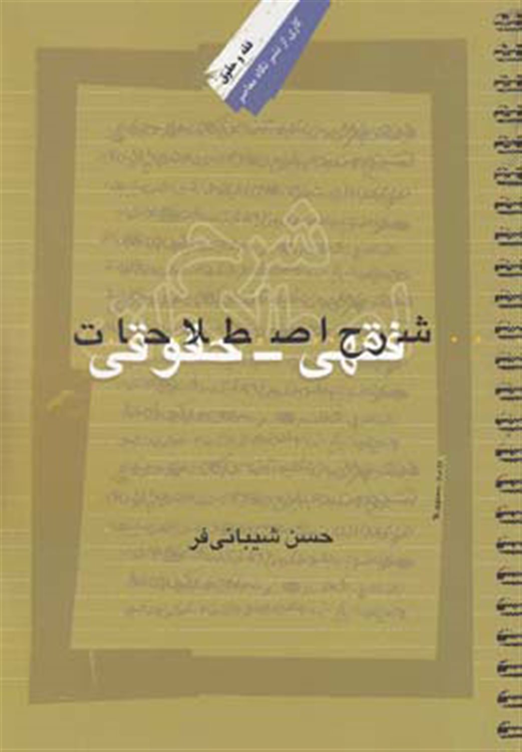 شرح اصطلاحات فقهی حقوقی