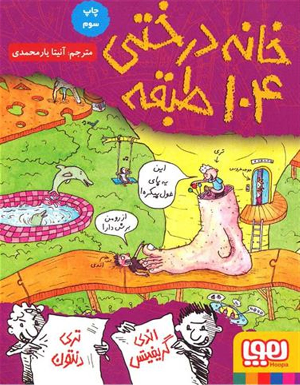 خانه درختی 104 طبقه