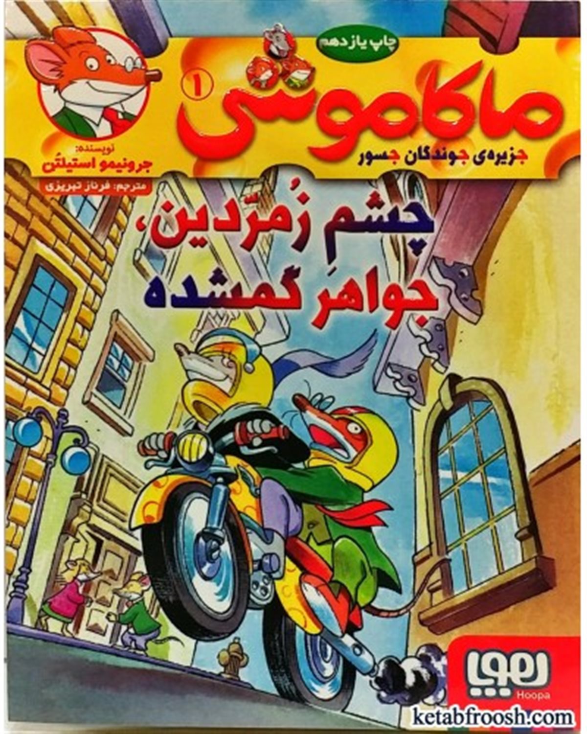 ماکاموشی ۱ (چشم زمردین، جواهر گمشده)